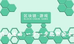 Monero钱包使用全攻略：一步一步教你安