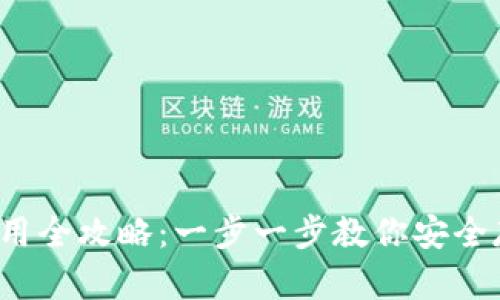 Monero钱包使用全攻略:一步一步教你安全存储和转移XMR