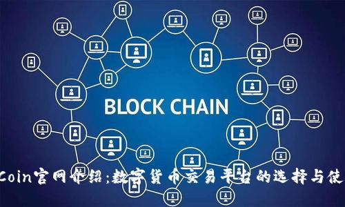 Coin2Coin官网介绍:数字货币交易平台的选择与使用指南