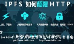 生信/生信如何通过imToken观察其他数字