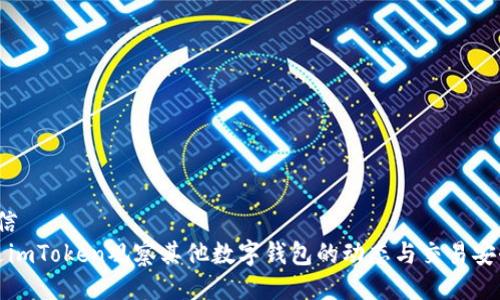 生信/生信
如何通过imToken观察其他数字钱包的动态与交易安全性分析