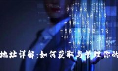 矿机钱包地址详解：如何获取与管理你