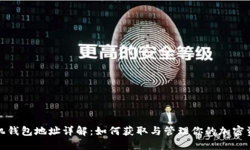 矿机钱包地址详解:如何获取与管理你的加密资产
