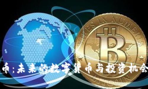 比特币:未来的数字货币与投资机会详解