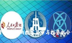 比特币：未来的数字货币与投资机会详