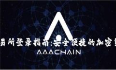     OKEx交易所登录指南：安全便捷的加