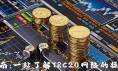 TRC20提币指南：一站了解TRC20网络的操