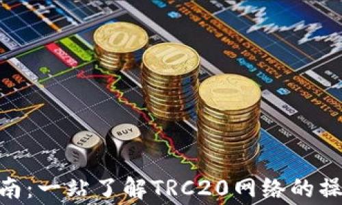 TRC20提币指南:一站了解TRC20网络的操作与注意事项