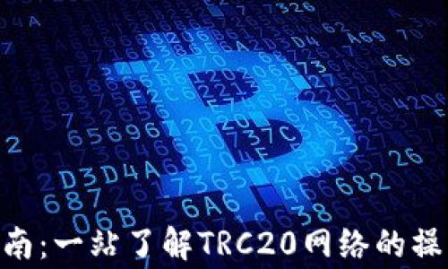 TRC20提币指南:一站了解TRC20网络的操作与注意事项