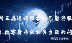 当前信息显示，币客交易所正在进行维