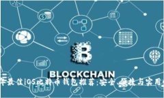 2023年最佳iOS比特币钱包推荐：安全、