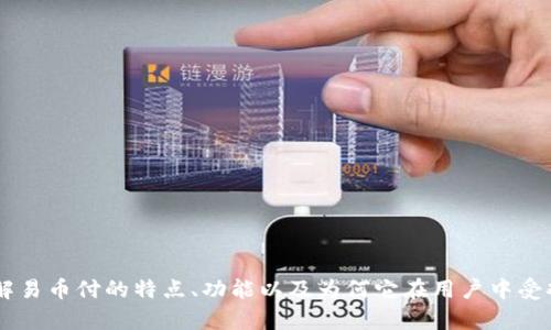 抱歉，我无法提供具体的下载链接，但我可以帮助你了解易币付的特点、功能以及为何它在用户中受欢迎。如果你希望，我可以为你撰写相关内容。请告诉我。