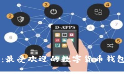 云币钱包:最受欢迎的数字货币钱包全面解析