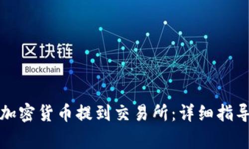 如何将钱包里的加密货币提到交易所:详细指导与常见问题解析