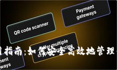 HCash钱包使用指南:如何安全高效地管理你的HCash资产