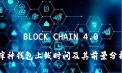 库神钱包上线时间及其前景分析