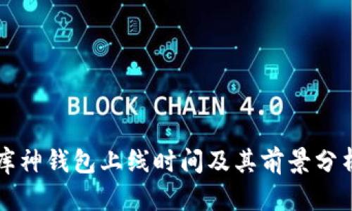 库神钱包上线时间及其前景分析