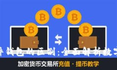 硬件钱包与软件钱包的区别：全面解析