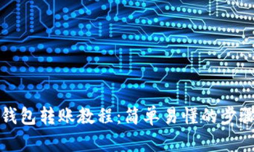 比特派钱包转账教程:简单易懂的步骤与技巧