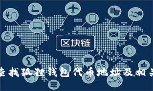 如何查找狐狸钱包代币地址及相关信息