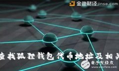 如何查找狐狸钱包代币地址及相关信息