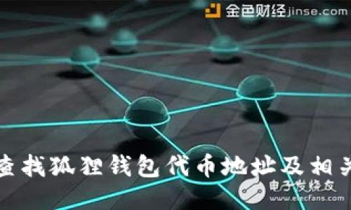如何查找狐狸钱包代币地址及相关信息