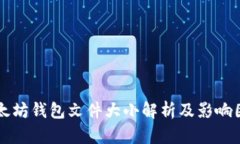 以太坊钱包文件大小解析及影响因素