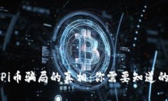 揭开Pi币骗局的真相：你需要知道的一
