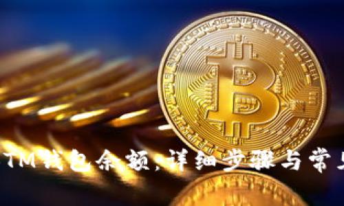 如何查看BTM钱包余额:详细步骤与常见问题解答