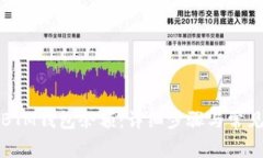 如何查看BTM钱包余额：详细步骤与常见