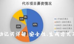 火币钱包助记词详解：安全性、生成方