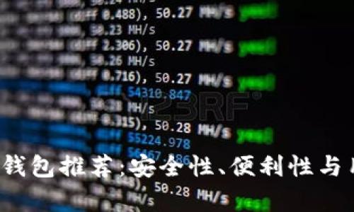 2023年最佳虚拟币钱包推荐:安全性、便利性与用户体验全方位解析