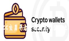 BTCC交易平台全面解析及使用攻略