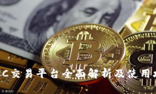 BTCC交易平台全面解析及使用攻略