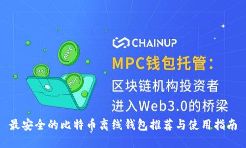最安全的比特币离线钱包推荐与使用指南