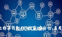 2023年最佳比特币钱包APP推荐：安全性