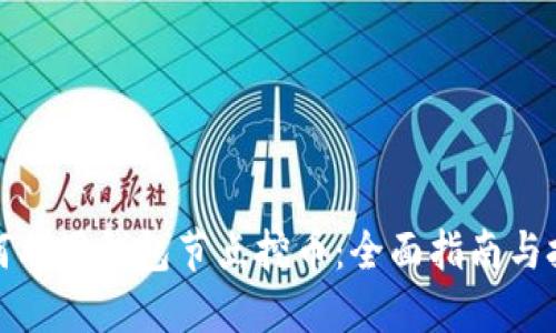 如何利用钱包节点挖币:全面指南与技巧