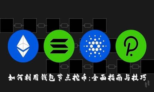 如何利用钱包节点挖币:全面指南与技巧