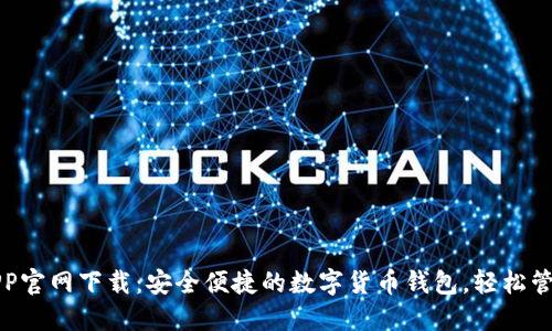 波宝钱包APP官网下载:安全便捷的数字货币钱包,轻松管理你的资产