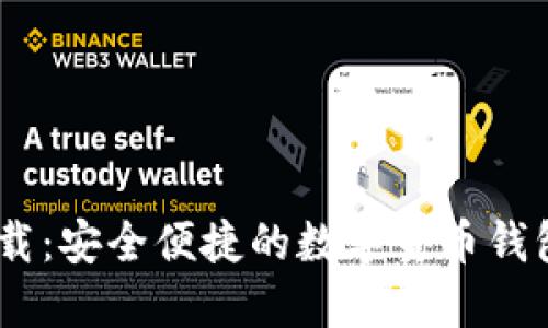 波宝钱包APP官网下载:安全便捷的数字货币钱包,轻松管理你的资产