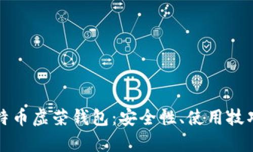 深入解析比特币虚荣钱包:安全性、使用技巧与市场前景