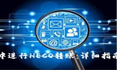 如何在火币钱包中进行HECO转账：详细