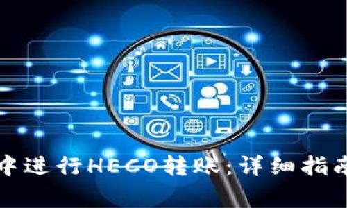 如何在火币钱包中进行HECO转账:详细指南与常见问题解答