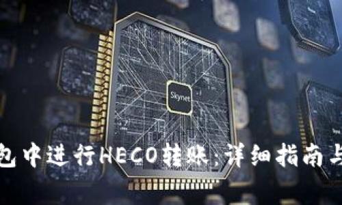 如何在火币钱包中进行HECO转账:详细指南与常见问题解答