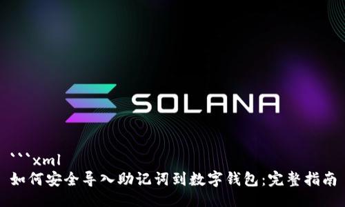 ```xml
如何安全导入助记词到数字钱包:完整指南