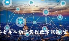 ```xml如何安全导入助记词到数字钱包：