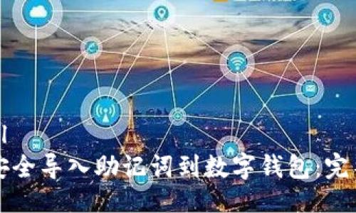 ```xml
如何安全导入助记词到数字钱包:完整指南