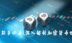 币圈术语全集：新手必看！深入解析加