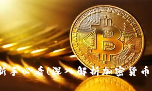 币圈术语全集:新手必看!深入解析加密货币世界的关键概念