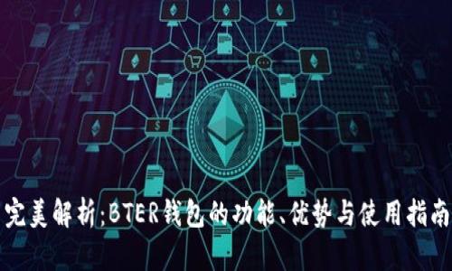 完美解析:BTER钱包的功能、优势与使用指南